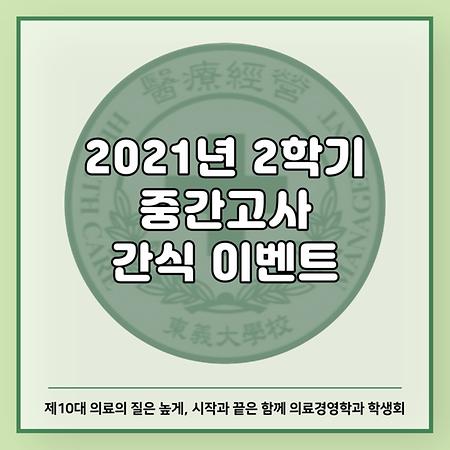 2021.10.27 2학기 중간고사 간식 이벤트 