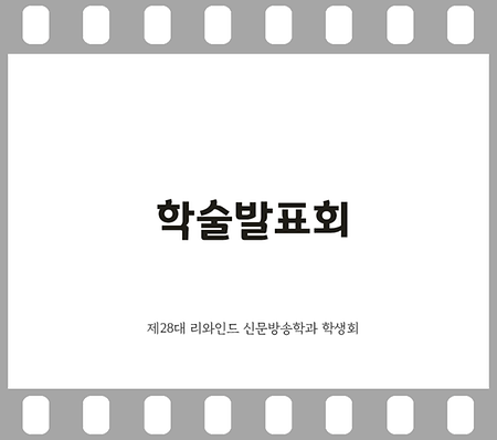 2022년 신문방송학과 학술발표회 (Membership Training) 