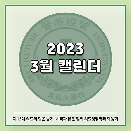 2023 3월 캘린더