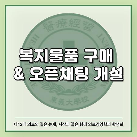 복지물품 구매& 오픈채팅 개설