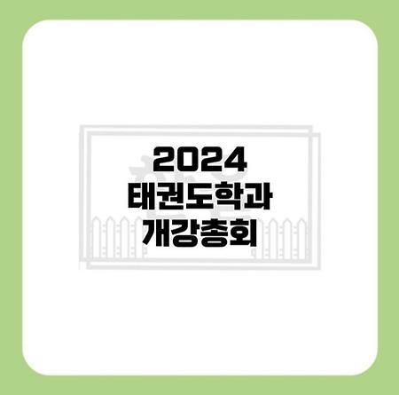 2024 개강총회